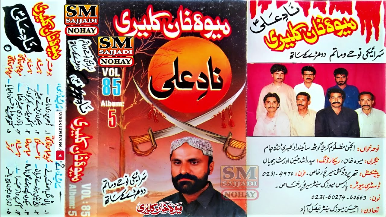 Jahin Kon Zeen Te Bhain | Mewa Khan Kaleri Nohay 1997 | Vol. 85 | SM Sajjadi Nohay