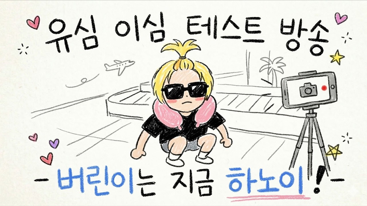 하노이 도착 현지유심 테스트