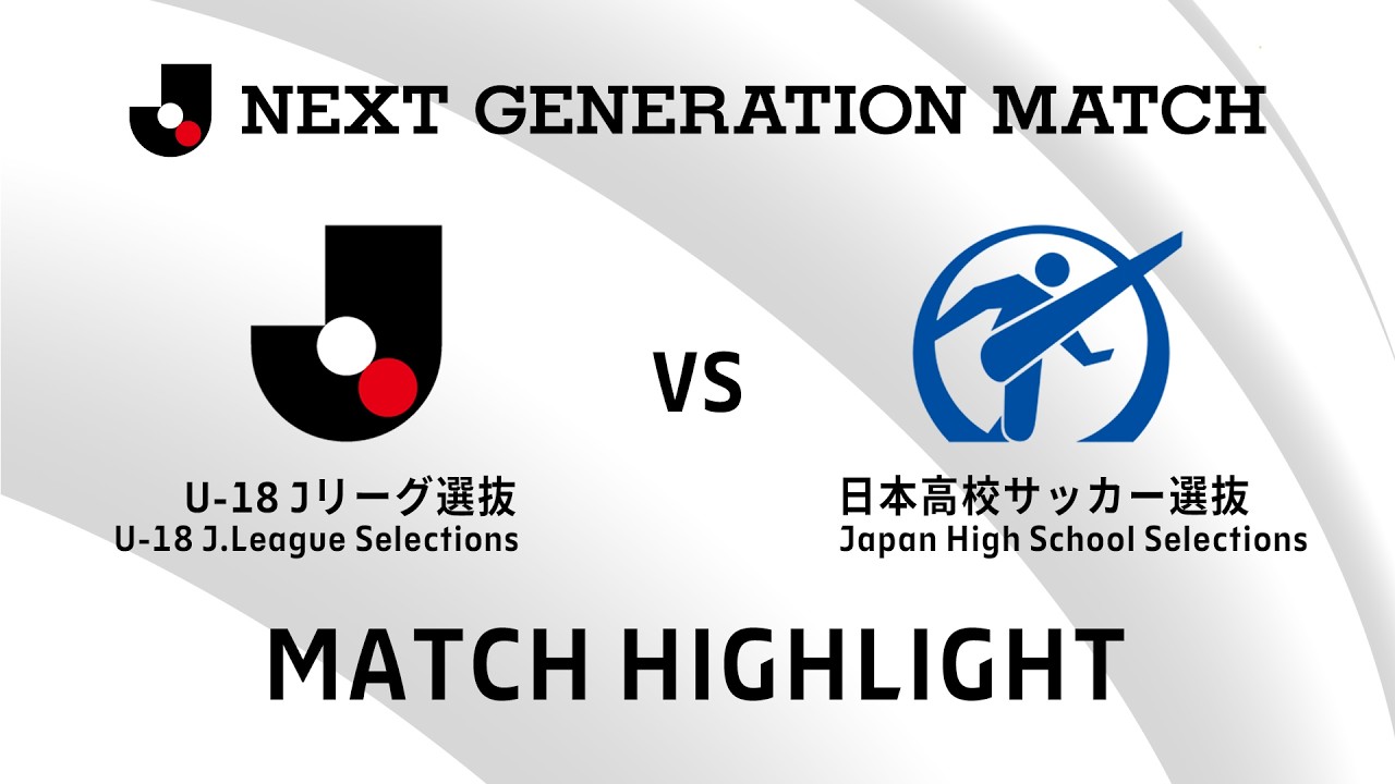 【ハイライト】NEXT GENERATION MATCH 2026 U-18Ｊリーグ選抜vs日本高校サッカー選抜