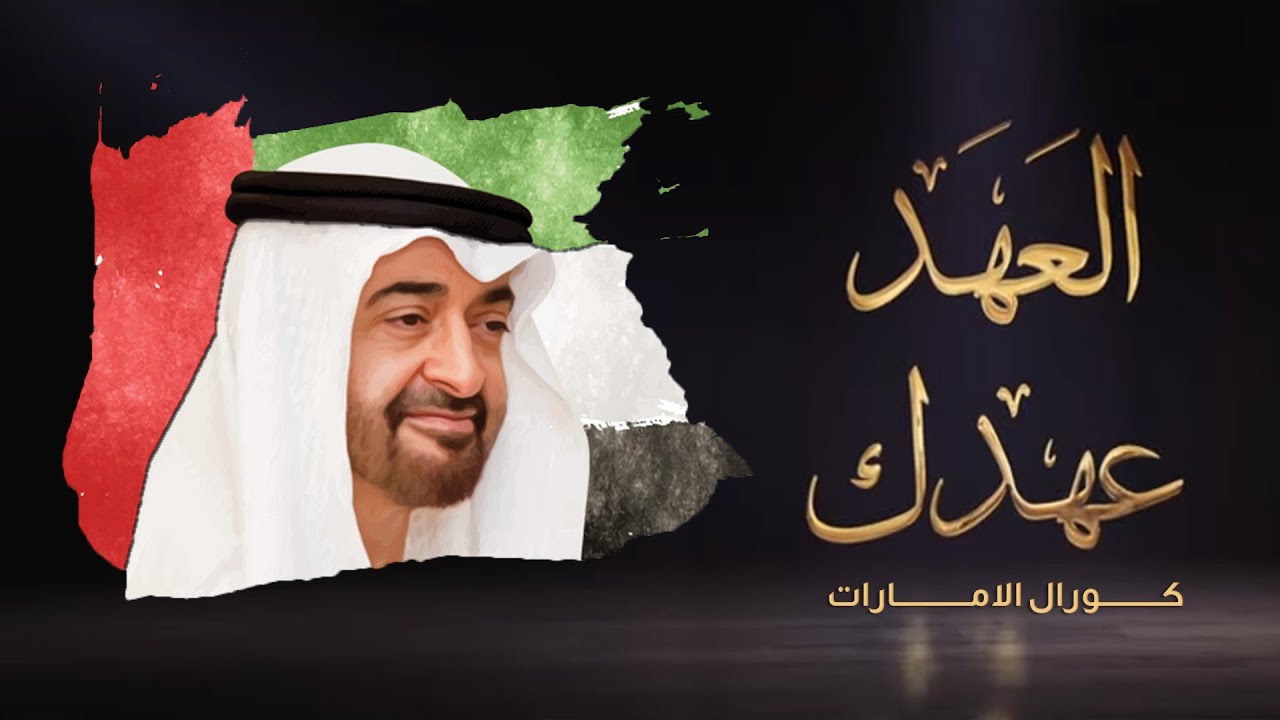 العهد عهدك - كلمات  سالم عبدالرحمن ال علي - الحان فيصل الجاسم - غناء كورال الامارات (حصرياً) | 2020