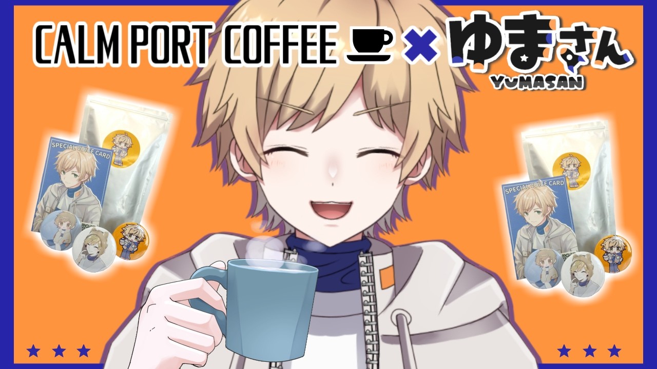 2/22(日)🎙優しい“コラボコーヒー”をいただきます✨#ゆまラジ