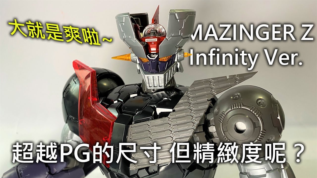 【餓模人開箱】1/60 劇場版 無敵鐵金剛 マジンガーZ  INFINITY Ver. MAGINGER Z