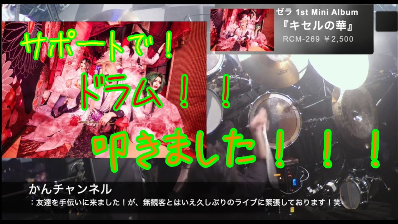 友達のバックバンドして来た！/DEVILOOF 幹太 Drum 『ゼラ』