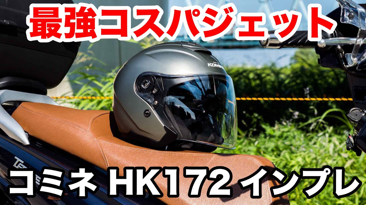 最強コスパのスポーツジェットヘルメット！コミネ HK172FLは超軽量で多機能 涼しいので夏にピッタリ
