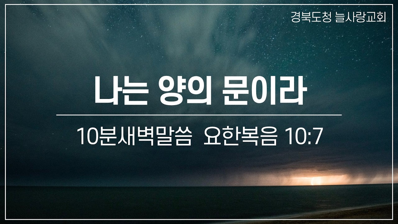 [10분새벽말씀]_요한복음10:7_나는 양의 문이라_260304_경북도청늘사랑교회
