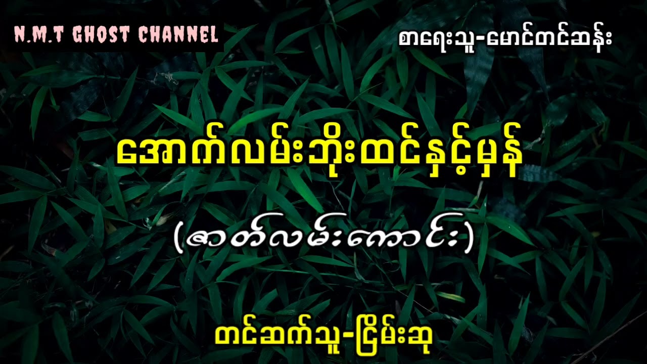 အောက်လမ်းဘိုးထင်နှင့်မှန်(ဇာတ်လမ်းကောင်း)