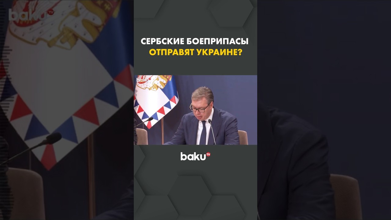Президент Сербии Вучич об экспорте боеприпасов