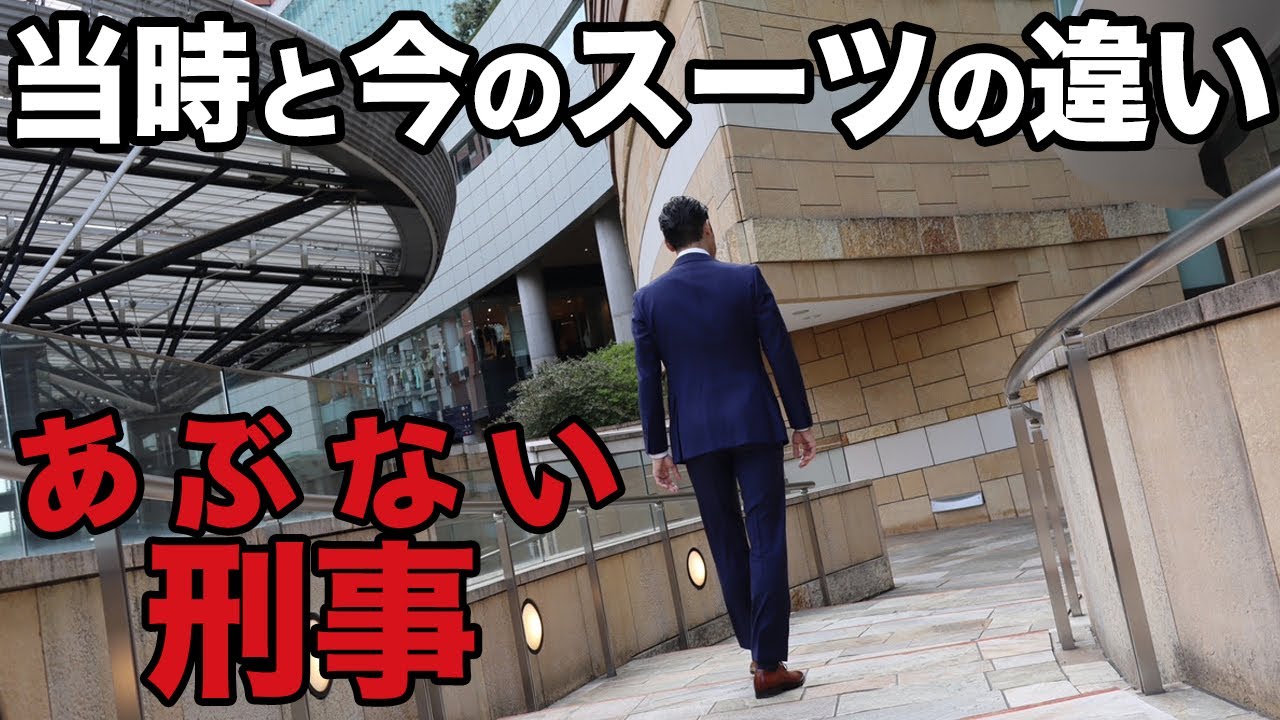 あぶない刑事のスーツと現代のスーツのファッションの違いを比較!!