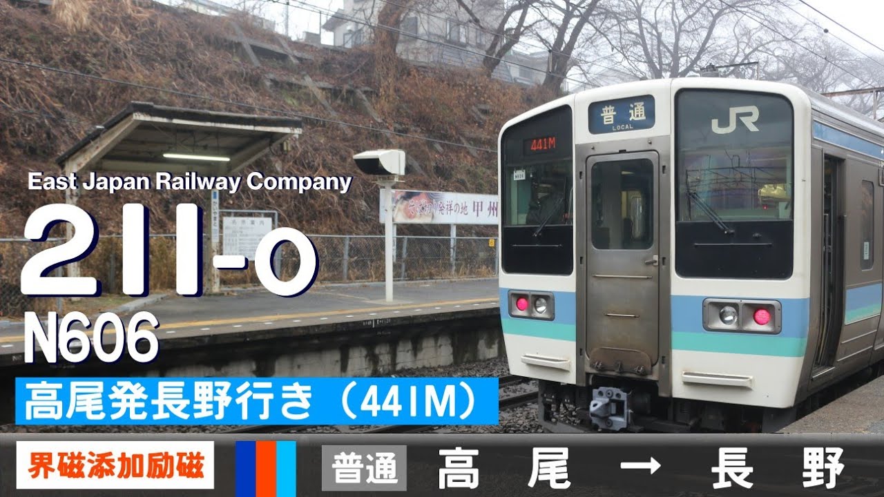 【全区間ﾊﾞｲﾉｰﾗﾙ走行音】211系0番台N606［界磁添加励磁制御］＜中央本線・篠ノ井線・信越本線＞［普通(441M)］高尾→長野