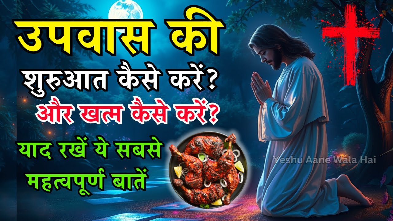 उपवास की शुरुआत कैसे करें? | Fasting में क्या खाएं? | Fast कितने दिन का रखें? | Yeshu Aane Wala Hai