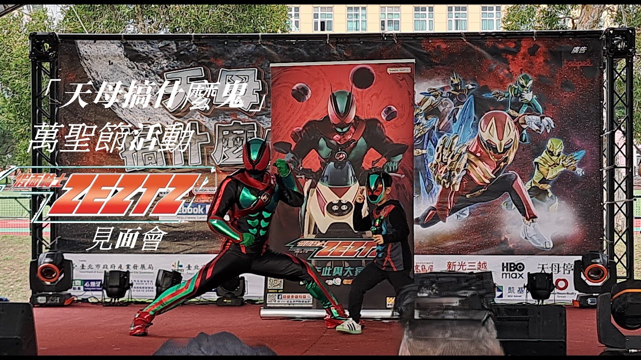 假面騎士ZEZTZ見面會｜4K HDR｜「天母搞什麼鬼」萬聖節活動