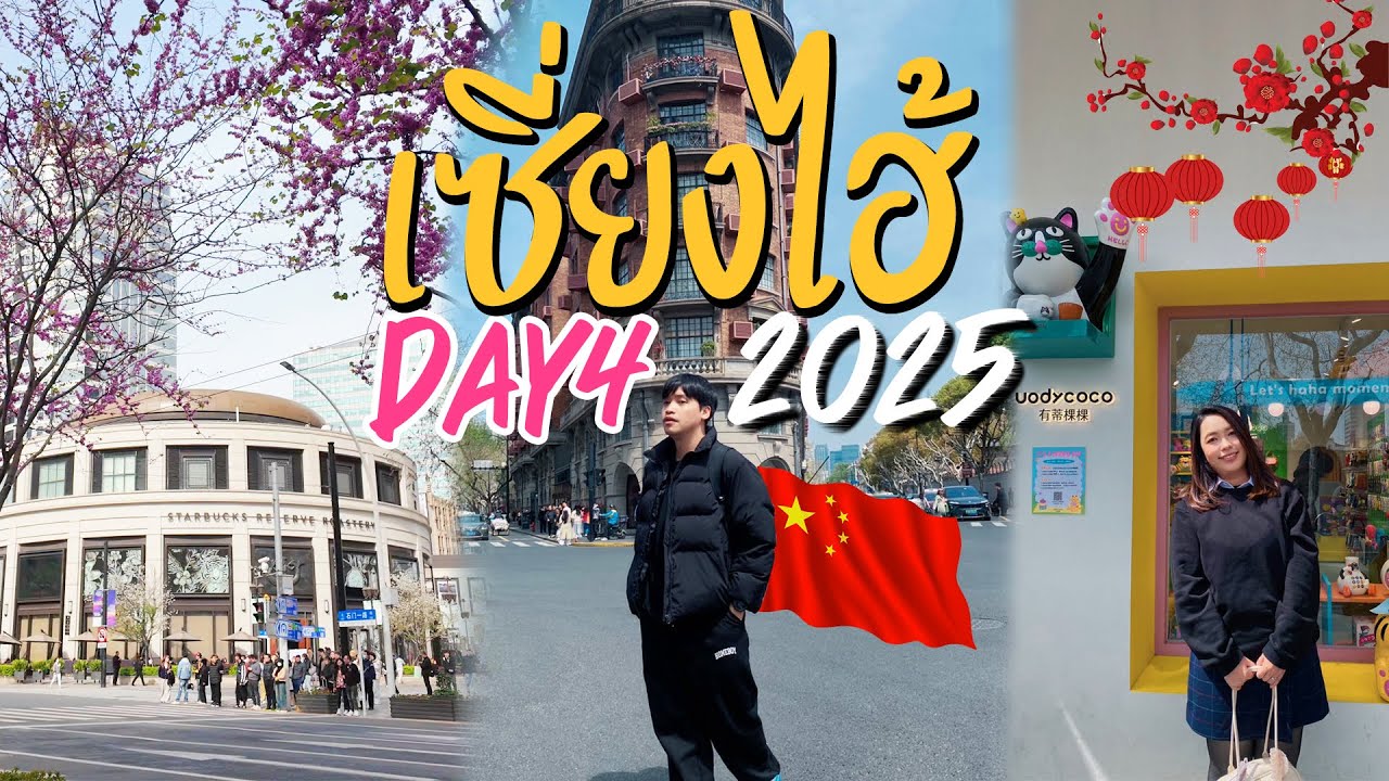 เซี่ยงไฮ้ 2025 Day4 ลุยย่านชิคเซี่ยงไฮ้ ถนนสายสตรีทฟู๊ดที่เดียวเดินได้ทั้งวัน