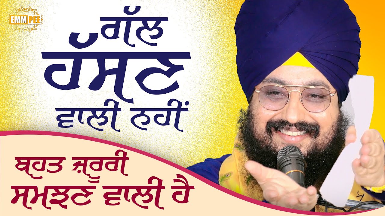 ਗੱਲ ਹੱਸਣ ਵਾਲੀ ਨਹੀਂ, ਬਹੁਤ ਜ਼ਰੂਰੀ ਸਮਝਣ ਵਾਲੀ ਹੈ | Dhadrianwale
