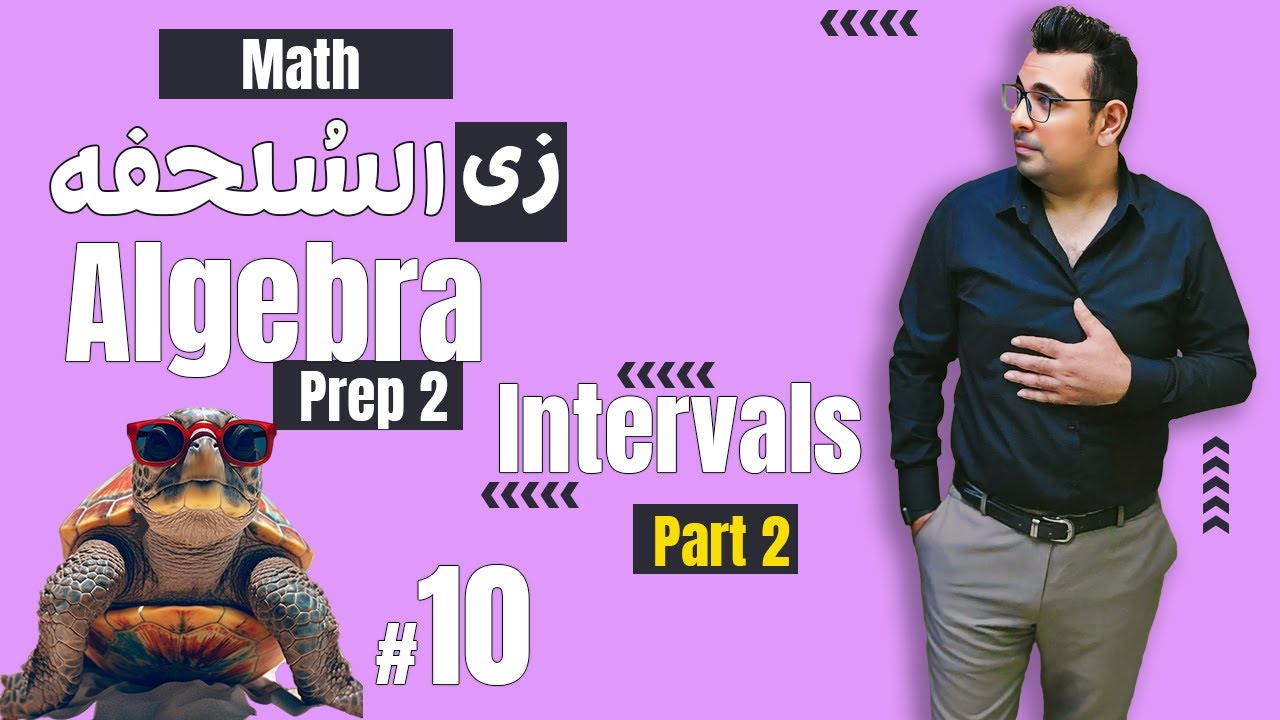 سلسلة شرح ماث زى السلحفة 🐢prep 2 🐢 Algebra 🐢Lesson 4 ( Intervals ) ( حل تمارين كتاب المعاصر )