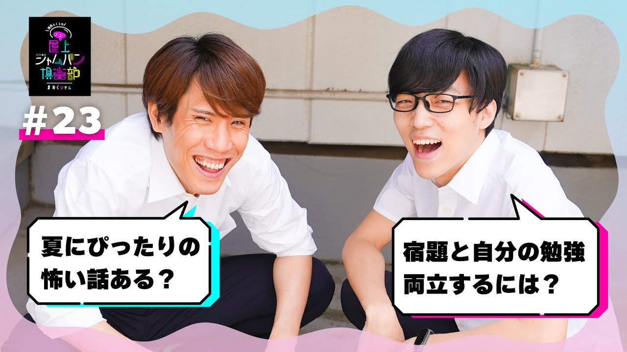 #23 湿布っぽい歴史上の人物決まりました【須貝ふくらの屋上ジャムパン倶楽部】