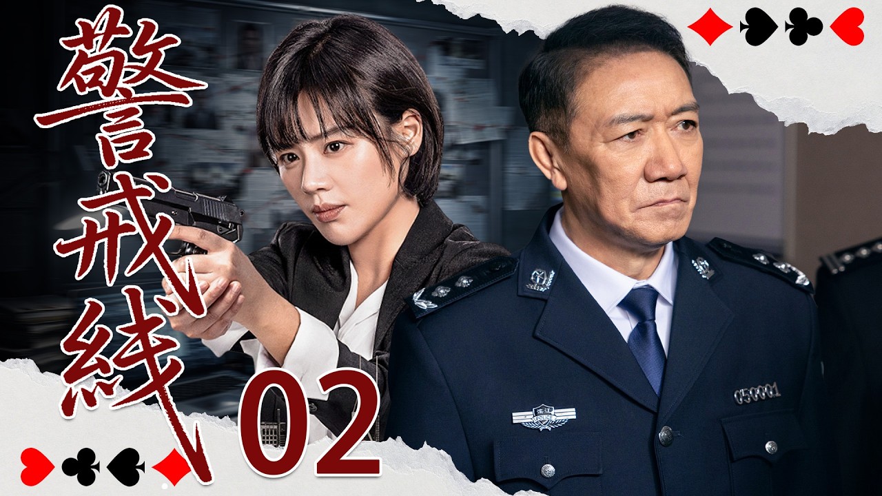 【经典刑侦剧】警戒线02丨李幼斌再现硬汉形象，用刑警的拳头砸碎黑网！