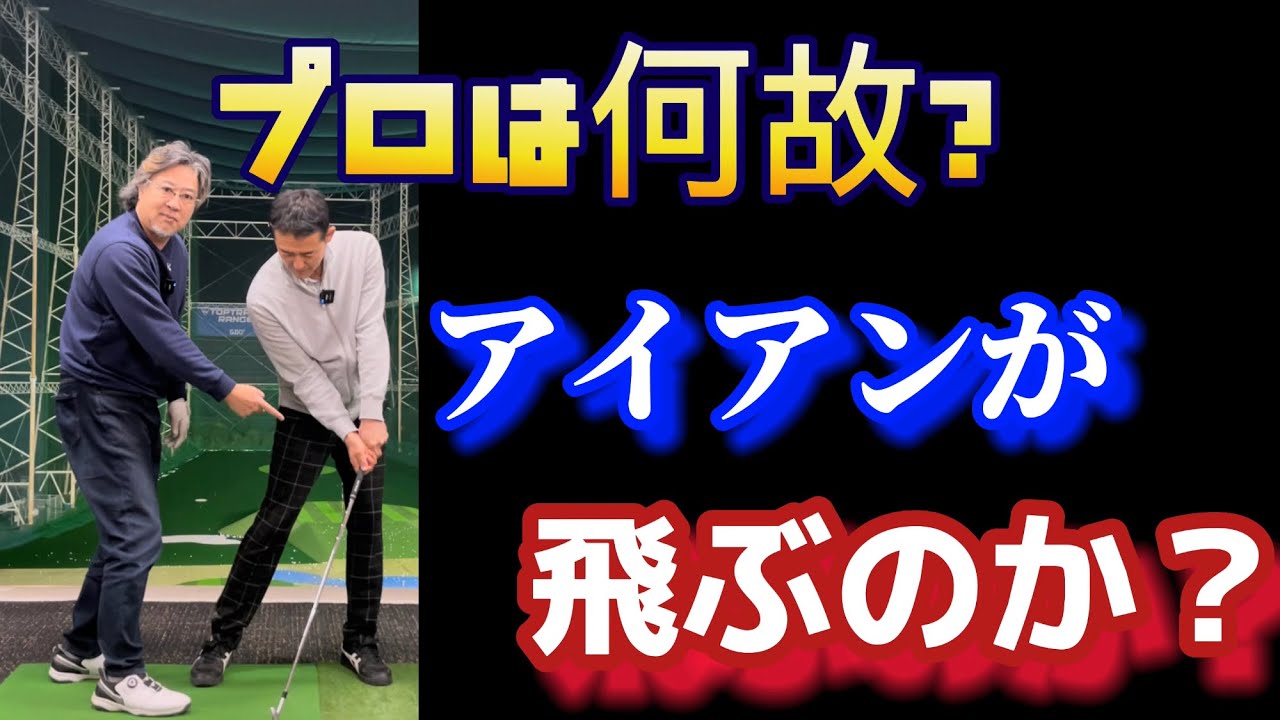【※アイアン激アツ激芯】腕の使い方を覚えれば力強いインパクトが出来るようになる