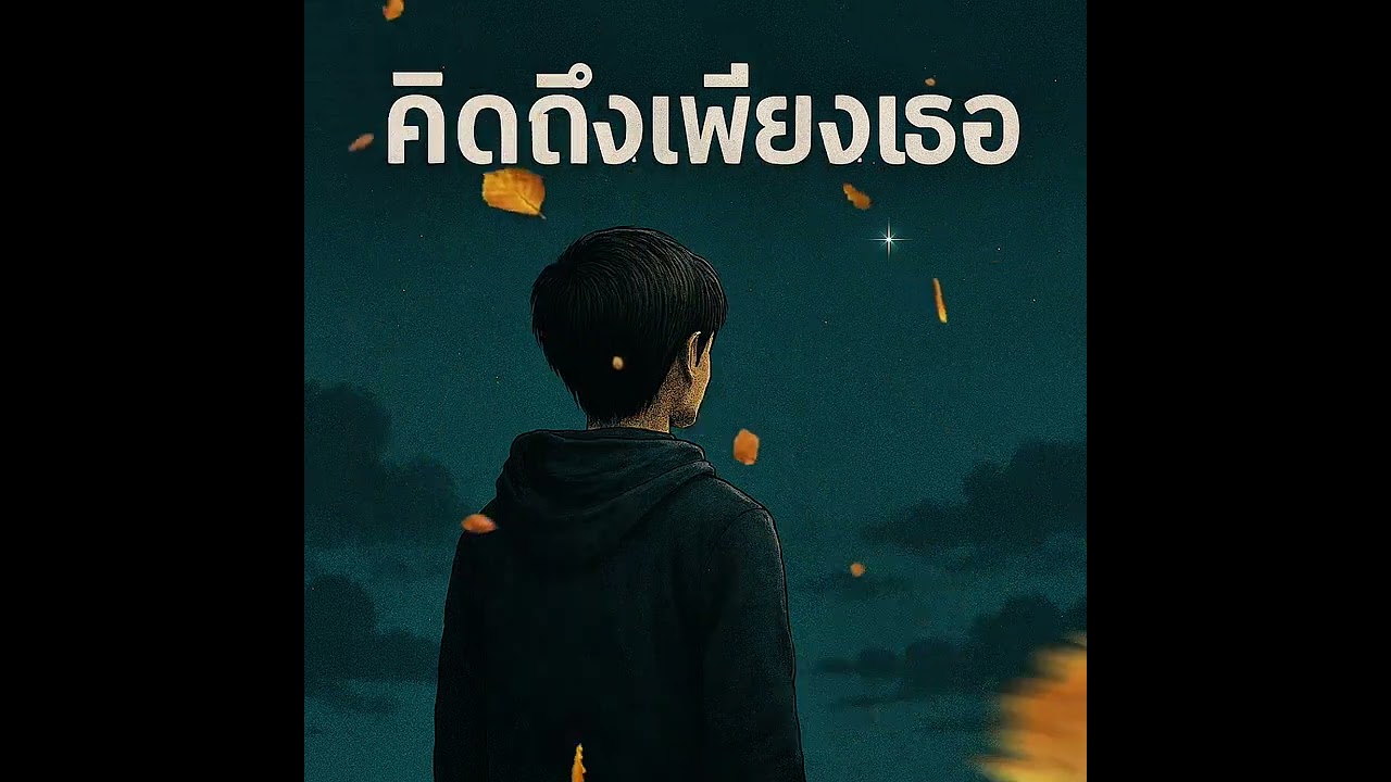 คิดถึงเพียงเธอ | รวมฮิตเพลงอกหักเศร้า 2026 official audio 
