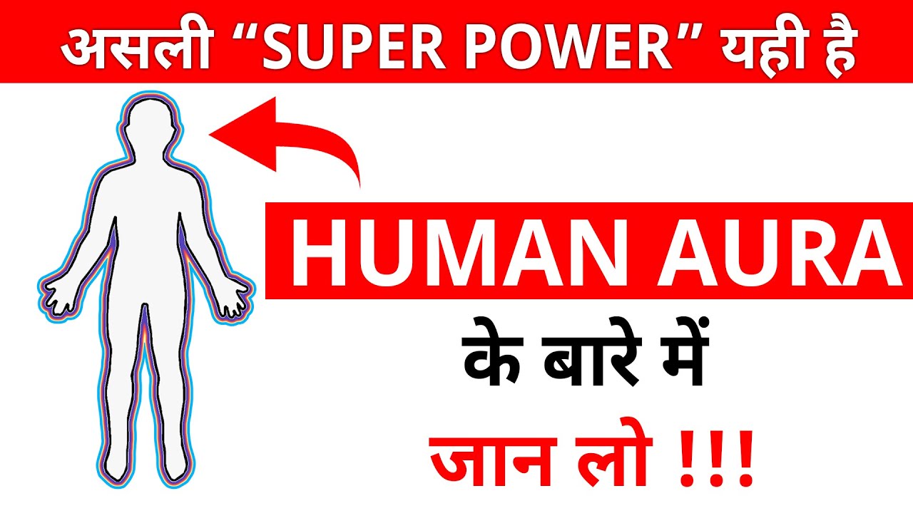 बिना बोले ATTRACT करना सीखो  - AURA Kya hai