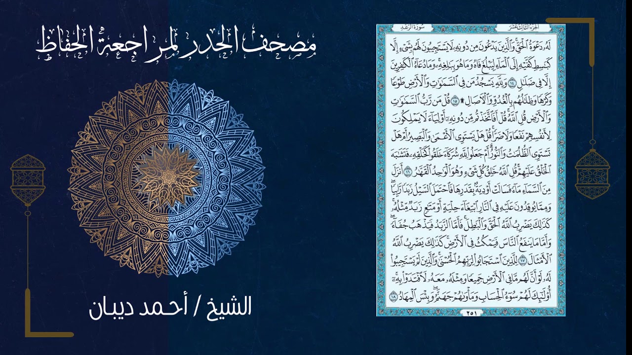 (13) - الجزء الثالث عشر - مصحف الحدر لمراجعة الحفاظ بصوت القارئ الشيخ د.أحمد ديبان