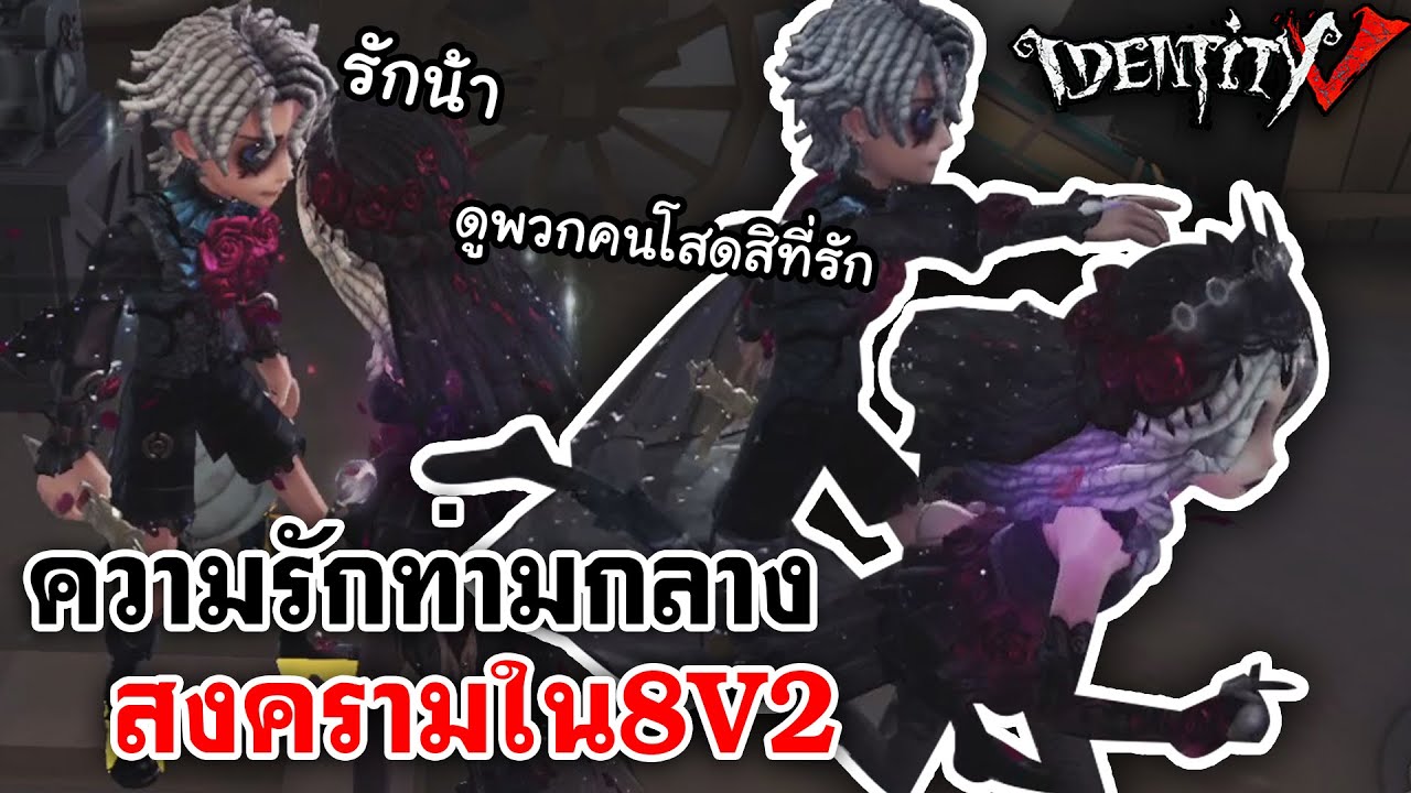 Identity V | ความรักท่ามกลางสงครามใน8v2