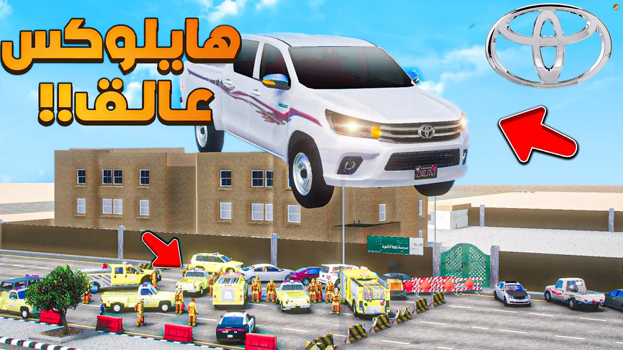 هايلكس عملاق عالق فوق المدرسه 😨🔥!! فلم قراند GTA V