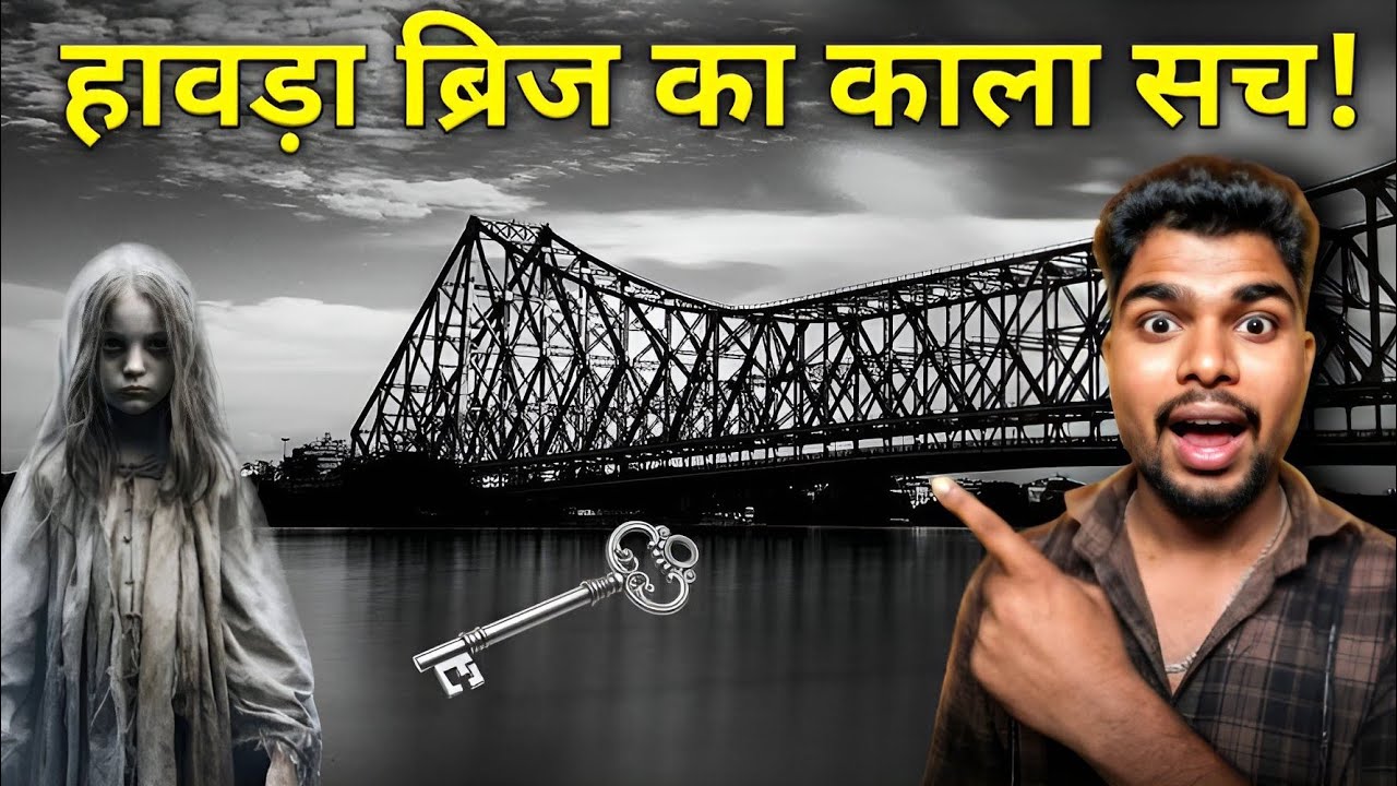 Howrah Bridge l हावड़ा ब्रिज की सच्चाई क्या है? | इसमें एक भी Pillar क्यों नही है? | Kolkata Howrah
