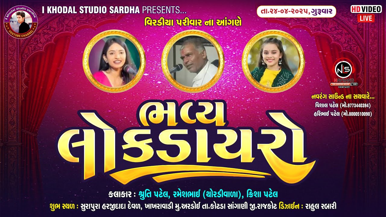 🔴𝙇𝙄𝙑𝙀🔴 Lok daryro || Shruti Patel || Ramesh bhai || kira Patel || I KHODAL STUDIO #ardoi