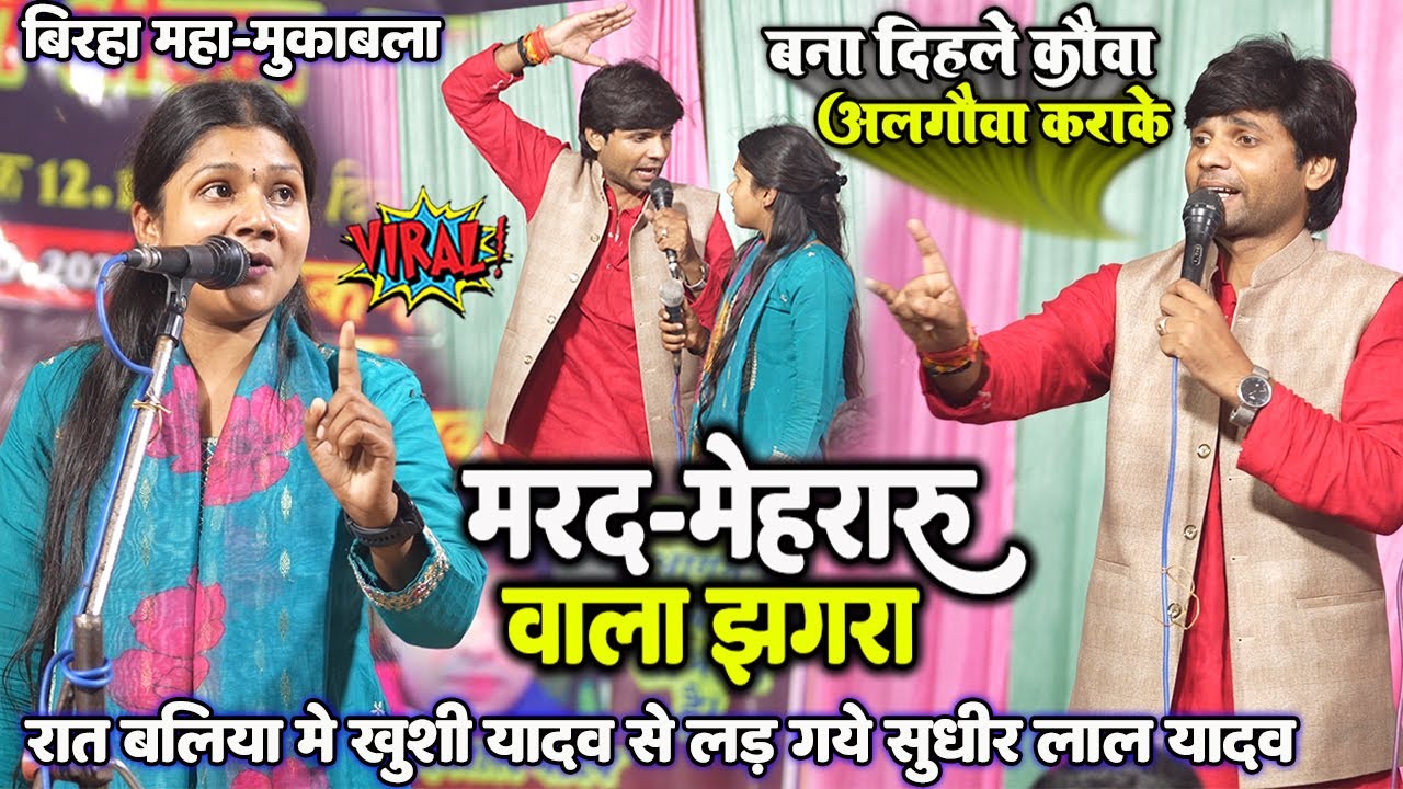 #Sudhir_lal_yadav #Khushi_Yadav मरद-मेहरारु वाला झगरा॥ #सुधीर_लाल_यादव #खुशी_यादव का वायरल गाना