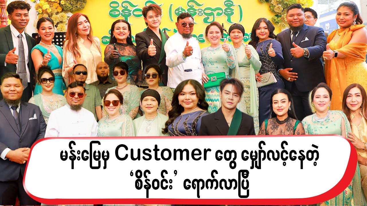 မန်းမြေမှ Customer တွေ မျှော်လင့်နေတဲ့ `စိန်ဝင်း’ ရောက်လာပြီ