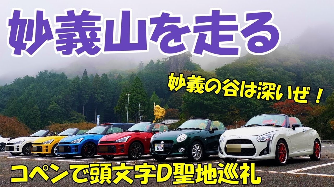 【コペン】妙義の谷は深いぜ！妙義山をドライブ ヒルクライム/ダウンヒル 頭文字D聖地 Running through Mt. Myougi, the sacred place of Initial D