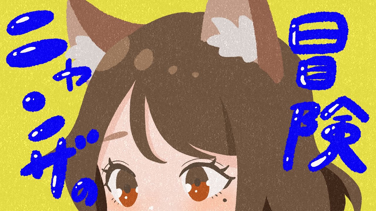 043【ニャンザの冒険】【剣と魔法で世界を救え】