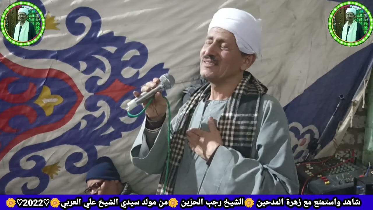 شاهد واستمتع مع زهرة المداحين 🌼الشيخ رجب الحزين🌼من مولد سيدي علي العربي ♡2022♡🌼 الجزء الاول🌼🎻🎻🌼