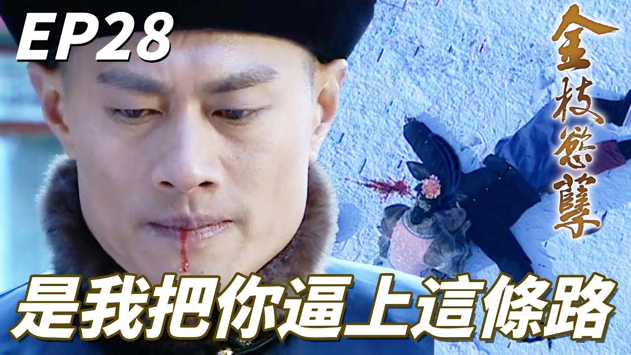 金枝慾孽｜當日的妒忌心讓我把你推上了這條路   不是你害了我而是我害了你！！｜佘詩曼、黎姿、鄧萃雯、林保怡、陳豪｜港劇精華
