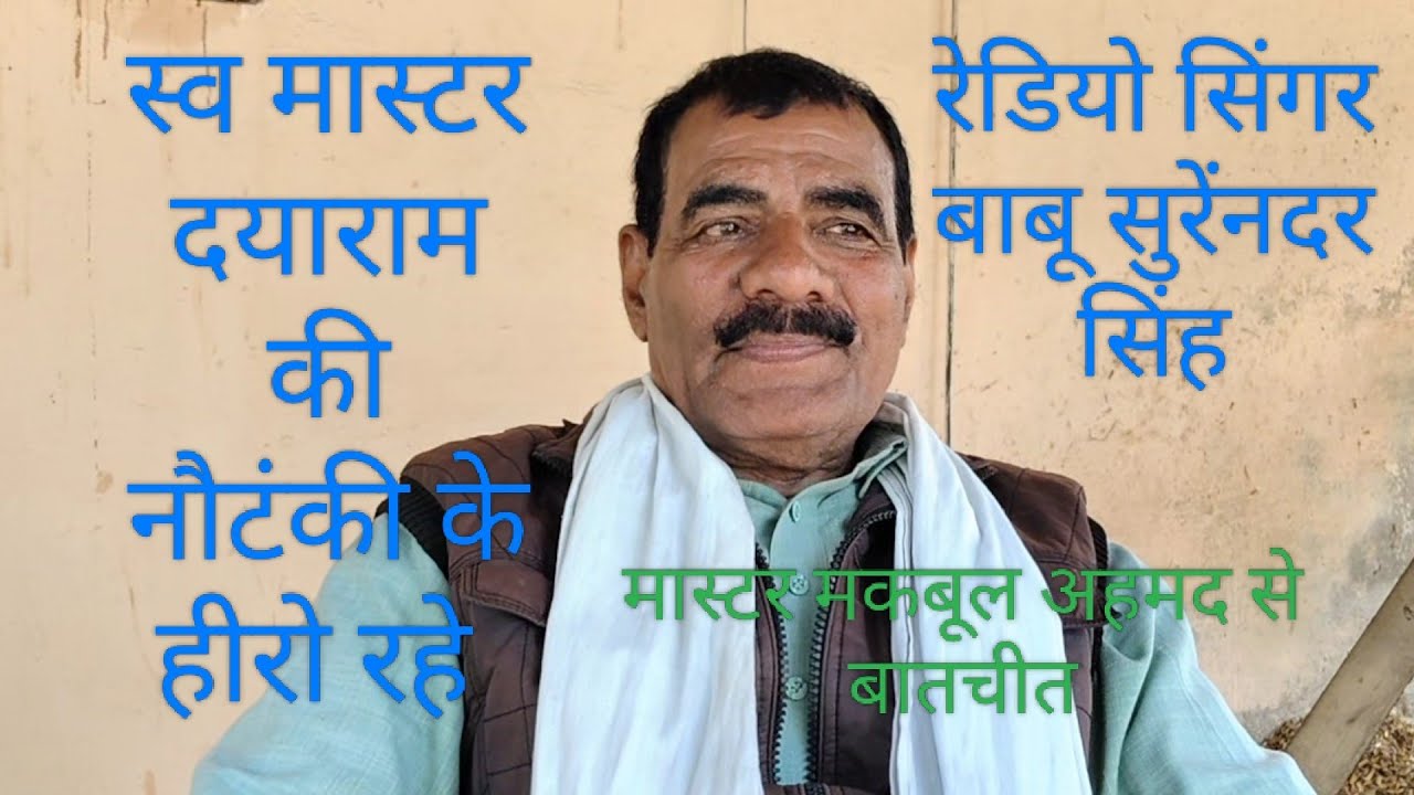 रेडियो सिंगर बाबू सुरेनदर  सिंह नौटंकी मलिक मकबूल अहमद कौड़िहार हुई बातचीत आइए सुने 