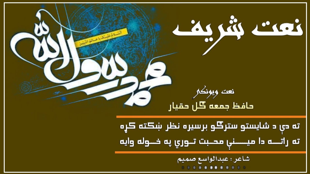 نعت شریف | حافظ جمعه ګل حقیار | نعت طالبان | اسلامی امارت ترانی | نعت نبوی | pashto new Naat |