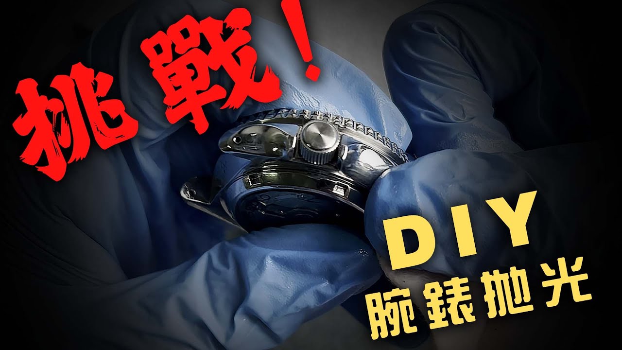 【話題探討】DIY腕錶拋光是否可行..? 金屬拋光布、橡皮擦的效用如何..?｜Cape Cod｜金手指橡皮擦｜