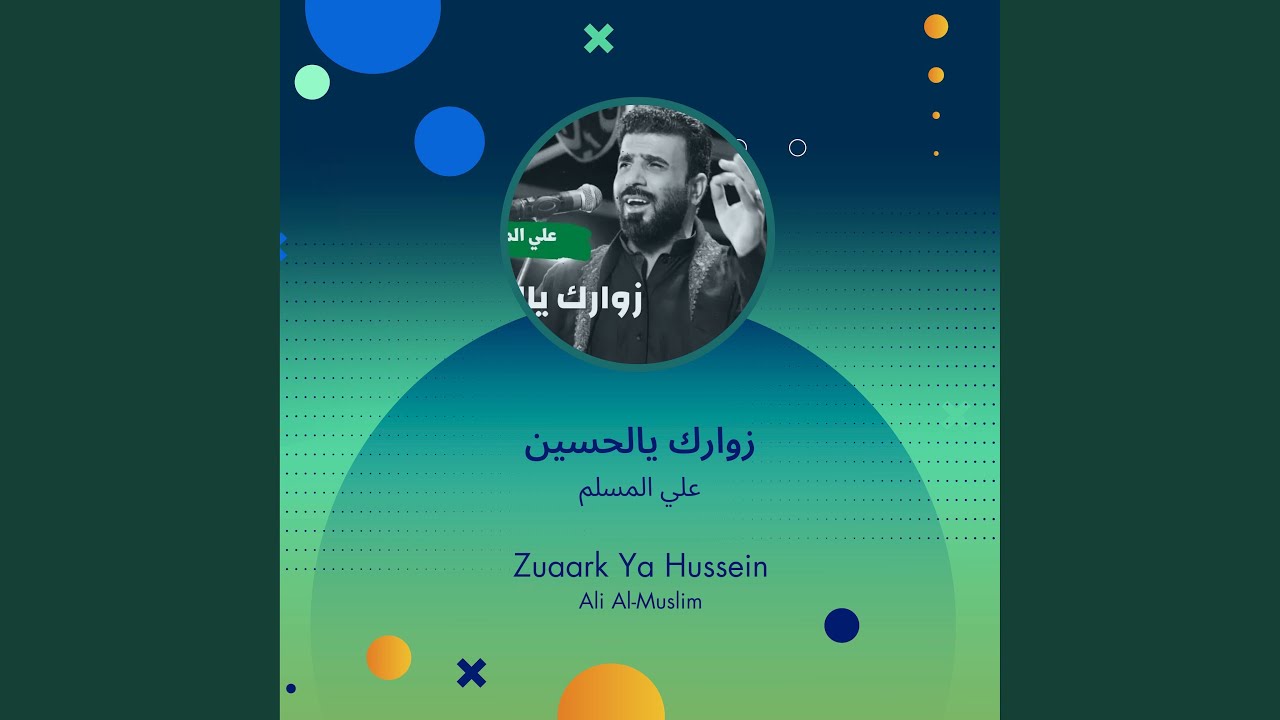 علي المسلم زوارك يالحسين