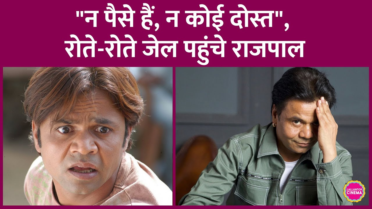 Rajpal Yadav एक फिल्म के चक्कर में कैसे पहुंचे जेल? पैसों की तंगी की वजह से रोते-रोते गए Tihar Jail