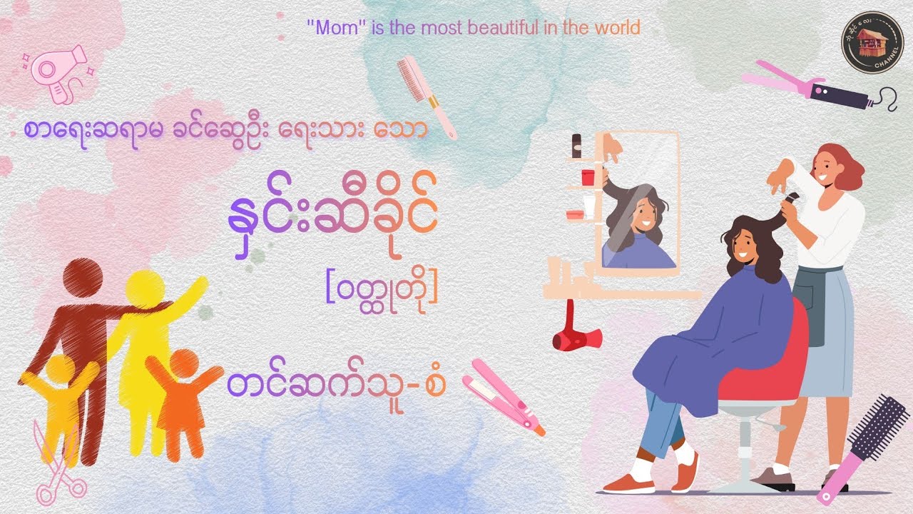 #နှင်းဆီခိုင် #ခင်ဆွေဦး (တင်ဆက်သူ-စံ)