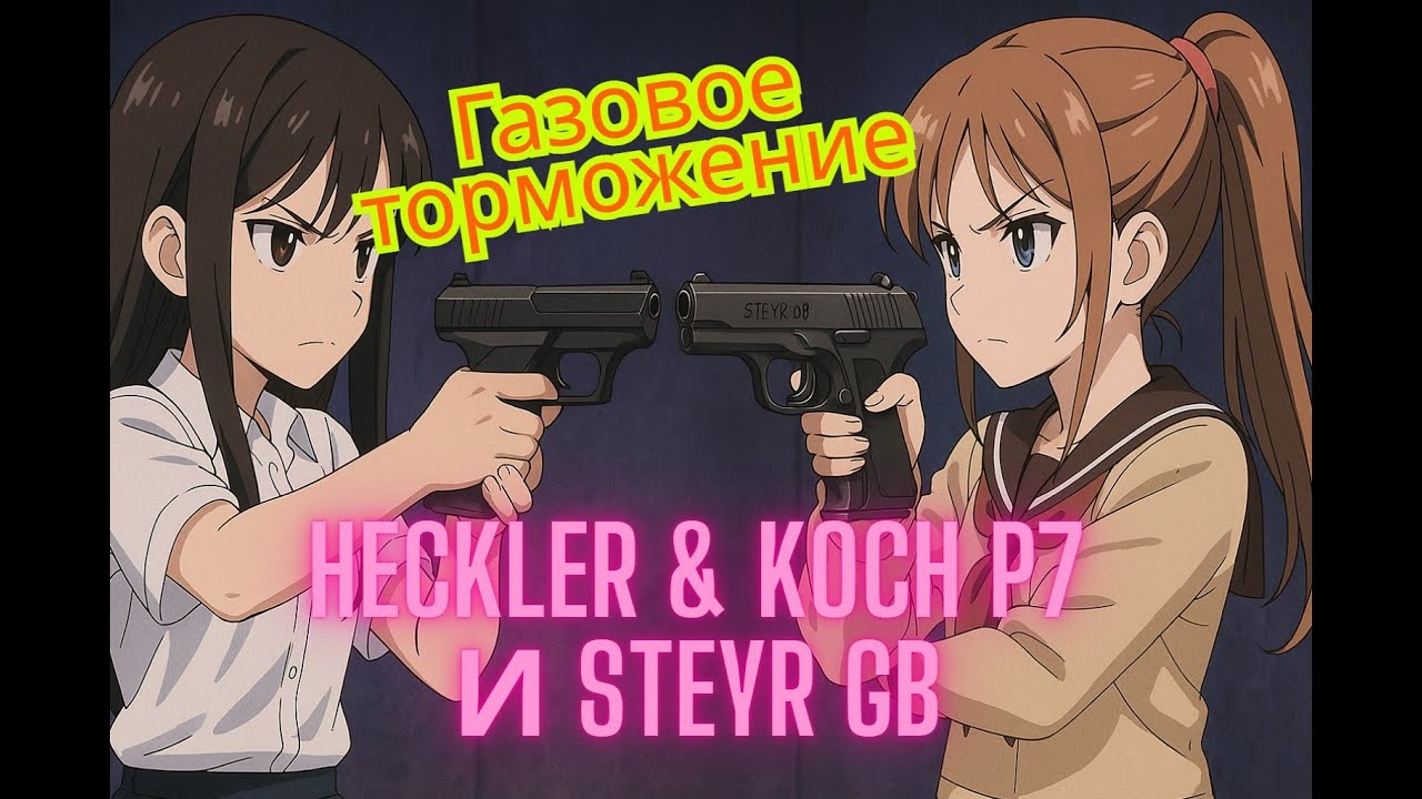 Газовое торможение в оружии. Heckler & Koch P7 и Steyr GB