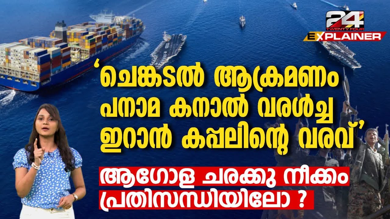 ഹൂതികൾക്ക് പിന്തുണയുമായി ഇറാന്റെ കപ്പൽ എത്തുമ്പോൾ..ചെങ്കടലിൽ മൂന്നാം ലോക മഹായുദ്ധമോ ? | 24 Explainer