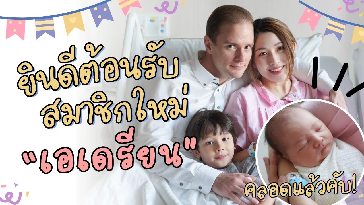 คลอดแล้ว! 