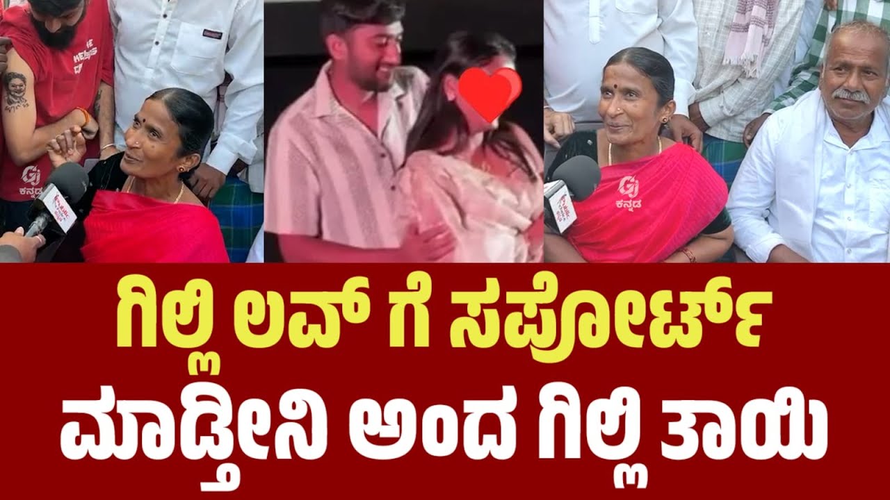 ಗಿಲ್ಲಿ ಲವ್ ಗೆ ಸಪೋರ್ಟ್ ಮಾಡ್ತೀನಿ ಅಂದ ಗಿಲ್ಲಿ ತಾಯಿ | Bigg boss Gilli | 