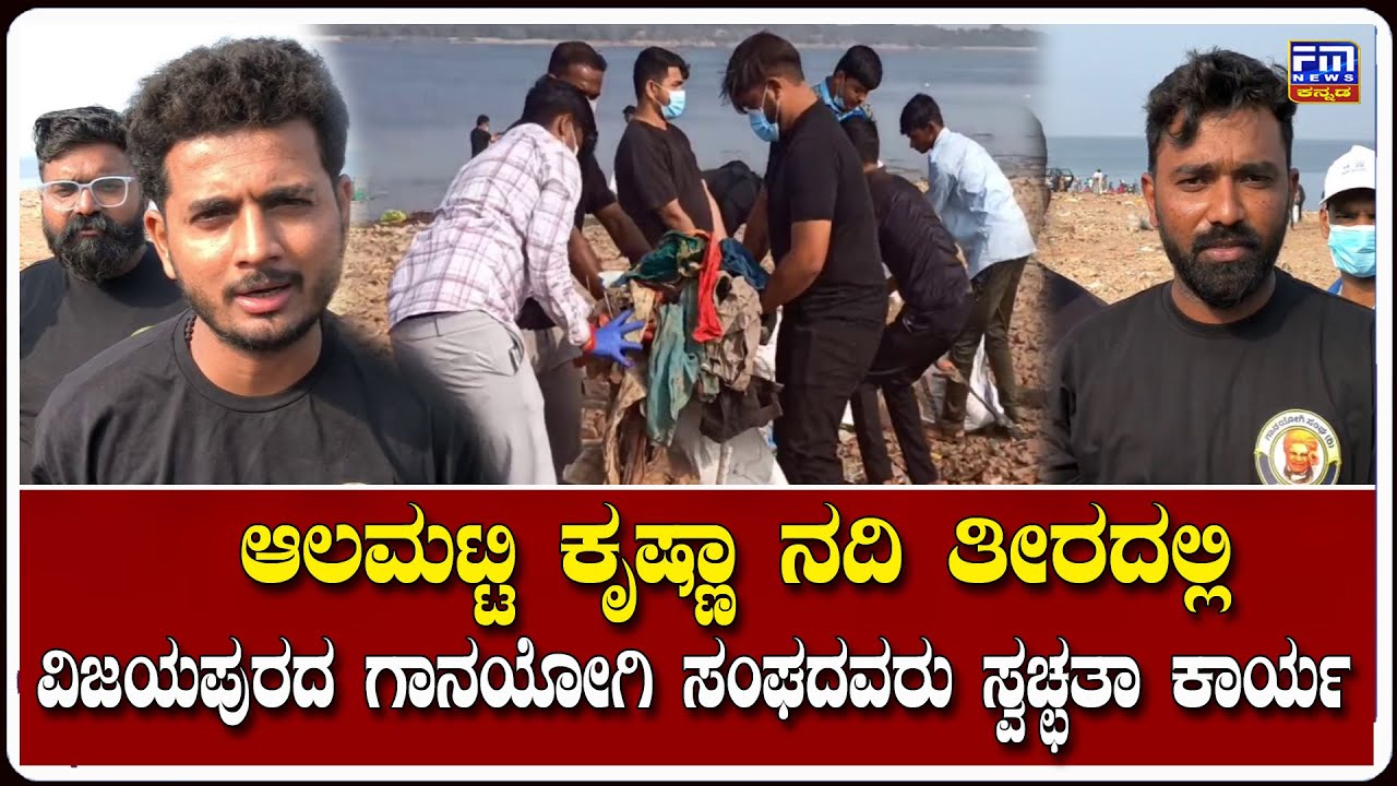 ಆಲಮಟ್ಟಿ ಕೃಷ್ಣಾ ನದಿ ತೀರದಲ್ಲಿ ವಿಜಯಪುರದ ಗಾನಯೋಗಿ ಸಂಘದವರು ಸ್ವಚ್ಛತಾ ಕಾರ್ಯ | Cleaning | FM NEWS VIJAYAPUR
