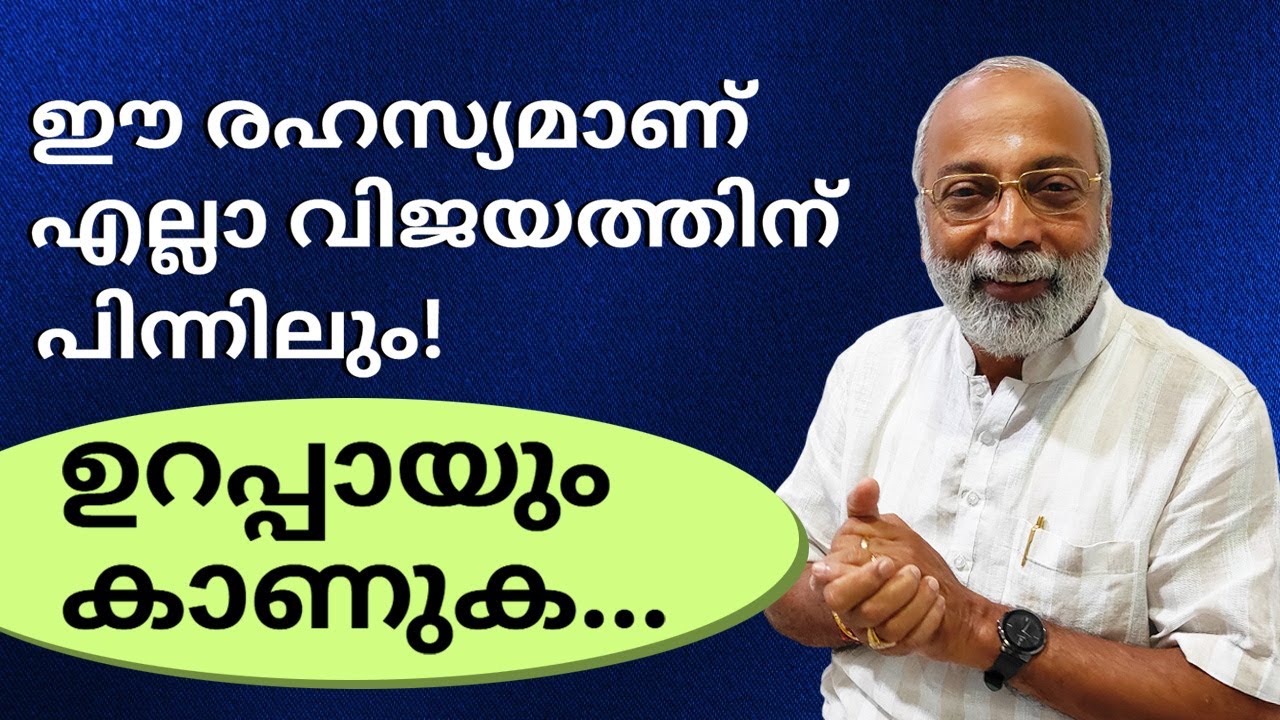 ഈ രഹസ്യമാണ് എല്ലാ വിജയത്തിന് പിന്നിലും - ഉറപ്പായും കാണുക..! | മനോമയ ചിന്തകൾ ഭാഗം- 939