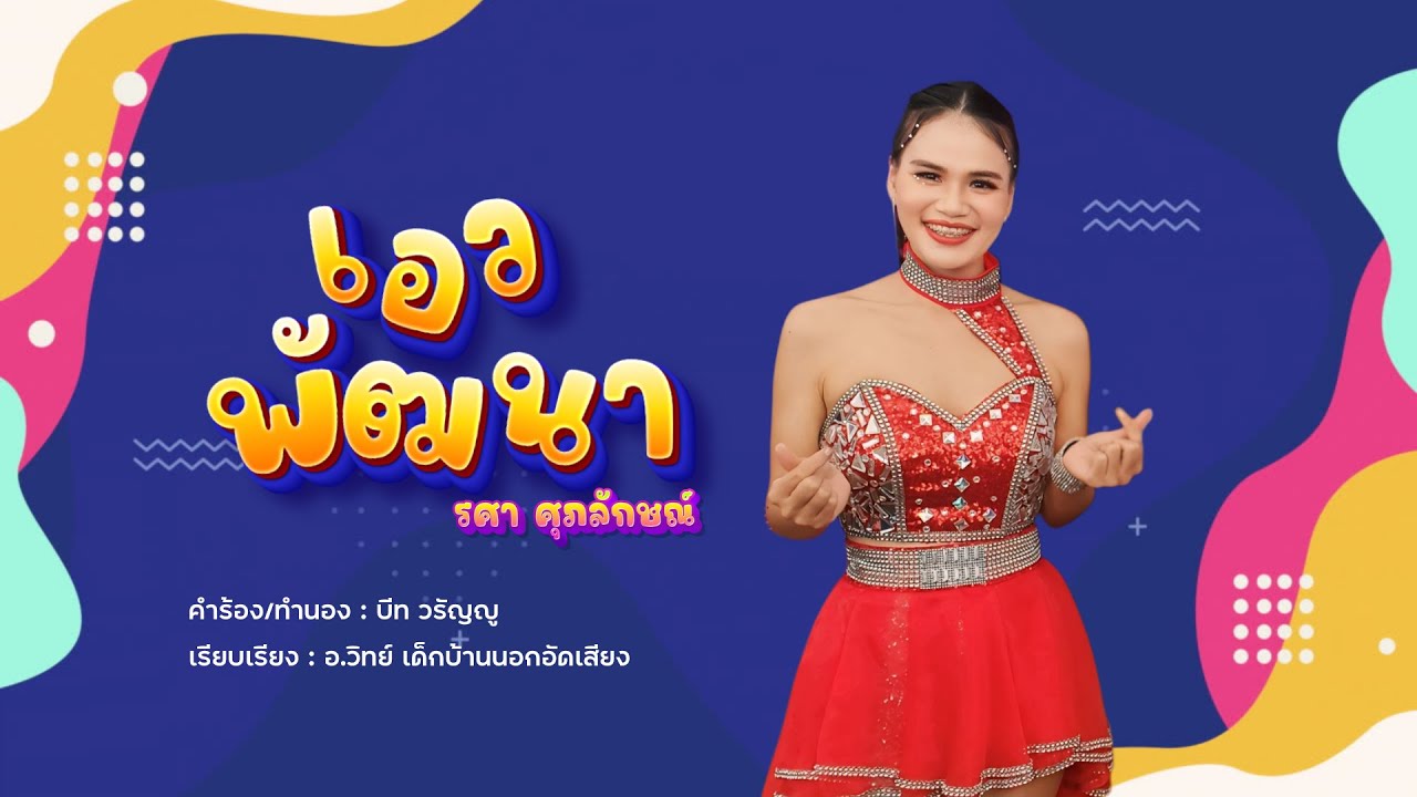 เอวพัฒนา -  รศา ศุภลัษณ์  [ Official Lyics ]