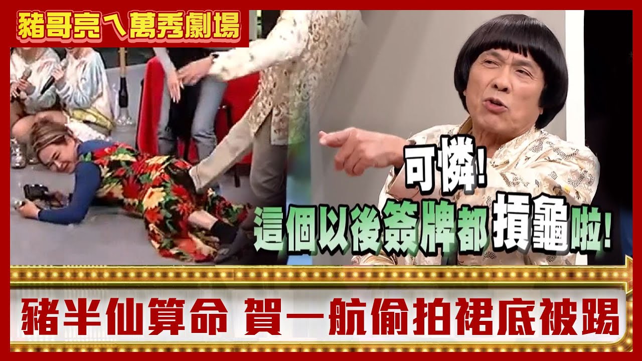 豬半仙鐵口直斷算不到跑路 賀一航飛撲偷拍裙底遭踢屁股【豬哥亮ㄟ萬秀劇場】EP21精華 黃鐙輝 賀一航 POPU LADY @ctvent_classic
