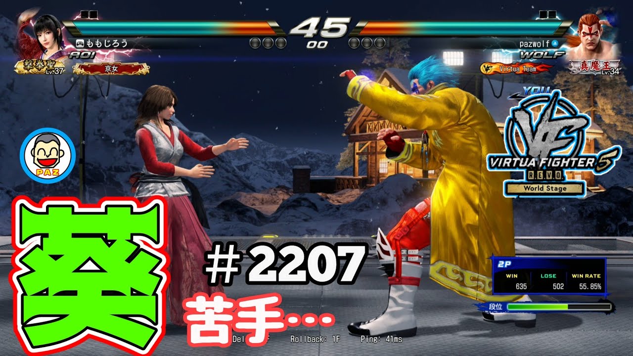 【VF5REVOws WOLF】#2207 ＃VF5REVO #バーチャファイター　#毎日更新 PAZ 2026年1月6日 #VFes #VirtuaFighter