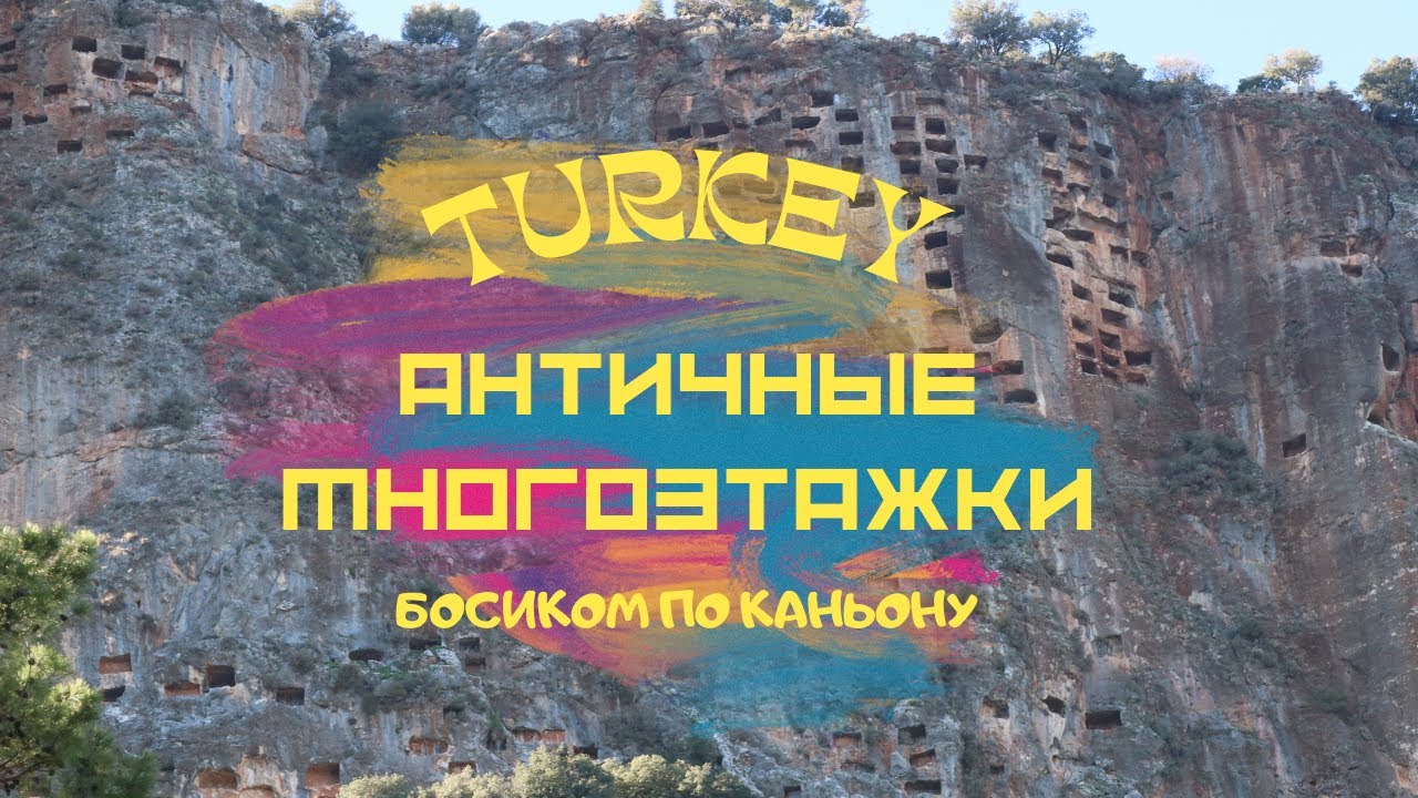 Турция / Ущелье Сакликент / Ликийский город Пинара